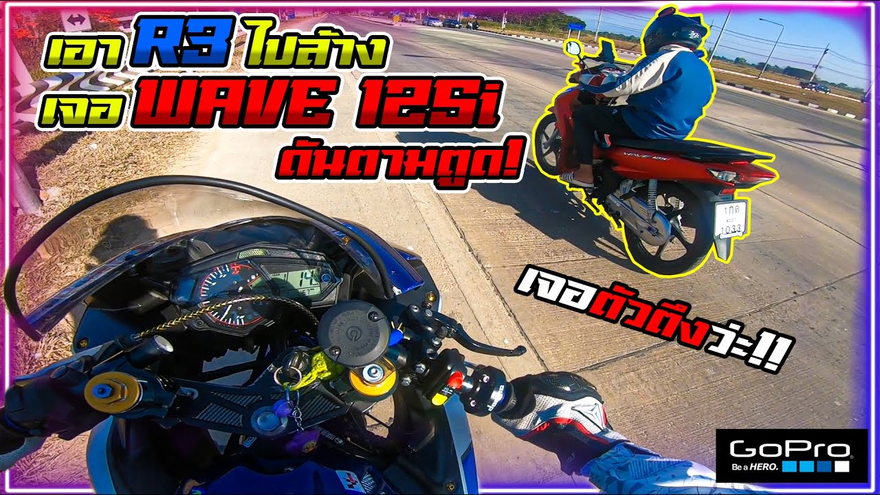 YZF-R3 เอาR3ไปล้าง แต่เจอWAVE125i ตัวตึง ดันตามตูด!!