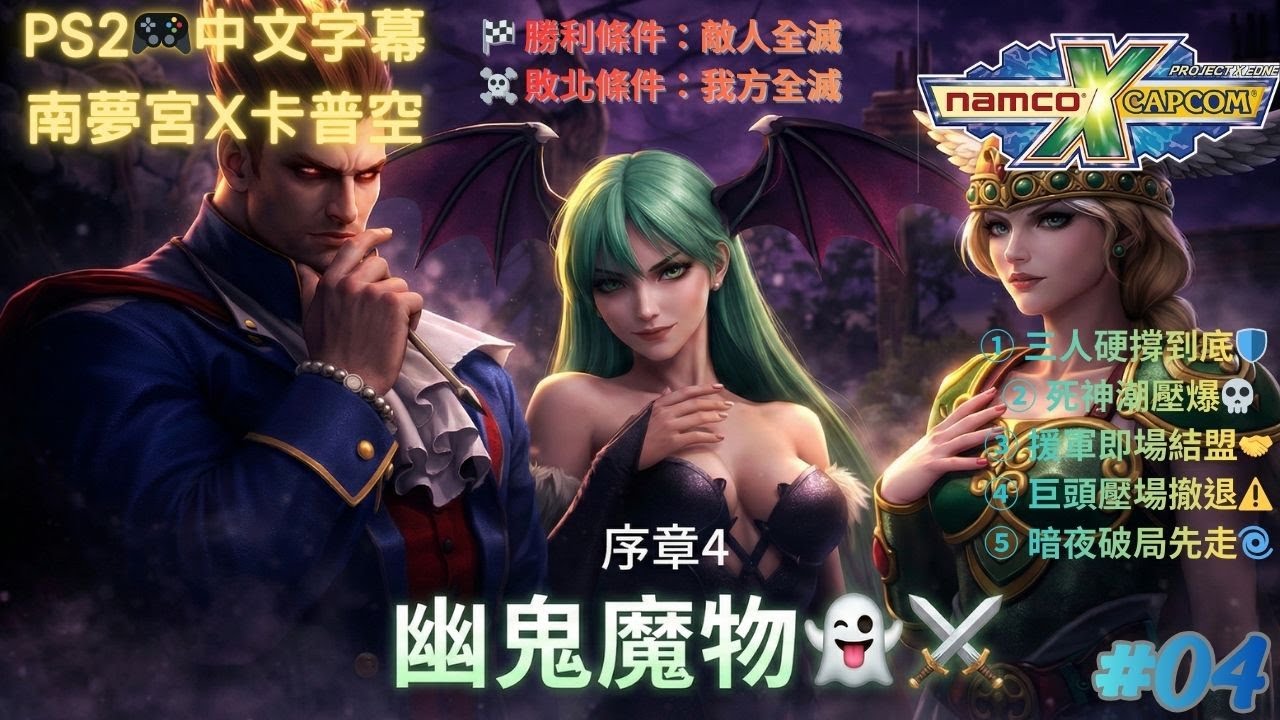 【經典重溫｜中文字幕｜PS2🎮】南夢宮×卡普空 (Namco × Capcom)｜#04｜章4：幽鬼魔物👻⚔️｜女武神獨闖鬼域🛡️👻｜三人硬撐到撤退⚠️｜暗夜同盟🧛‍♂️🦇｜三人聯手破包圍🤝
