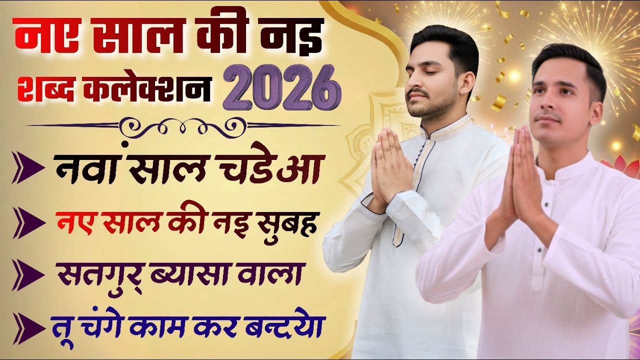 नए साल की नइ शब्द क्लेक्शन 1 JANUARY 2026 || Non Stop Radha Soami Shabad || Sihaal Shabad 