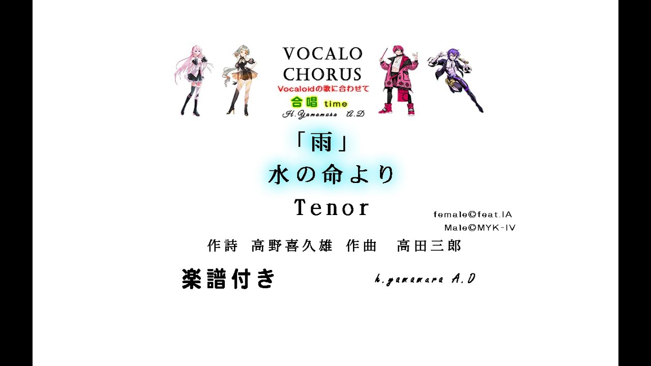 【合唱曲】「雨」水の命より　Tenor 　作詩 高野喜久雄 作曲　高田三郎 Vocalo Chorus　ボカロ　楽譜付き