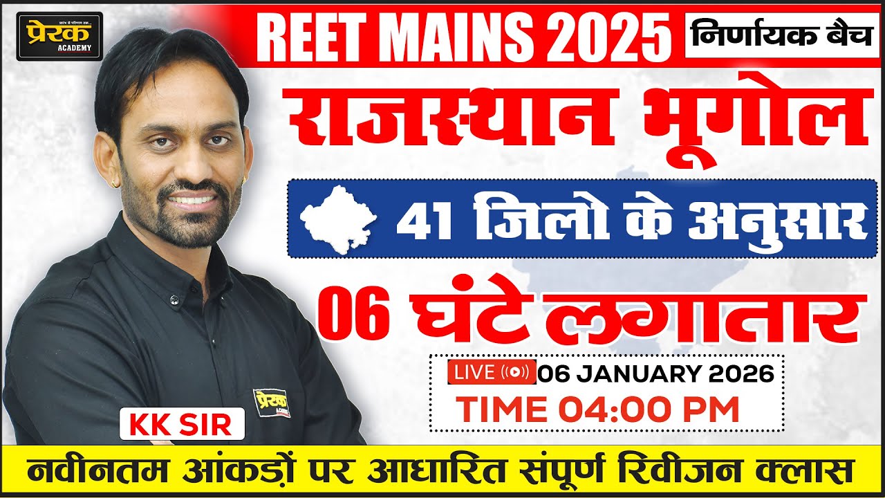 राजस्थान भूगोल Power Revision | REET Mains 2025 निर्णायक 6 घंटे क्लास