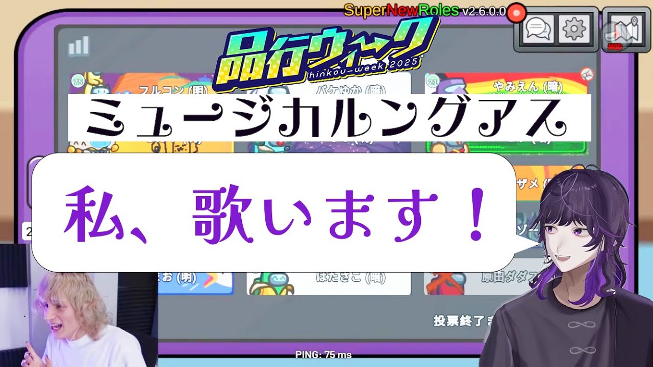 誰よりも全力でミュージカルをやるやみえん【#品行ウィーク】/品行崩壊Among Us