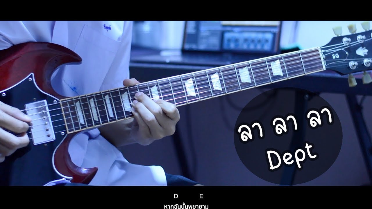 ลา ลา ลา - Dept Guitar Cover | Sun SG