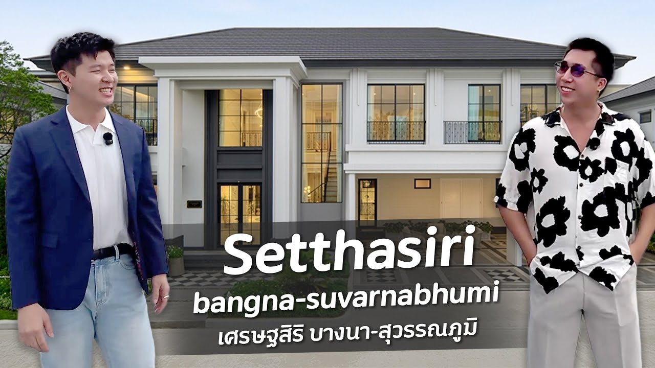 Setthasiri Bangna Suvarnabhumi บ้านเดี่ยวหรูสไตล์ Modern Classic จากแสนสิริ  ใกล้สนามบินสุวรรณภูมิ