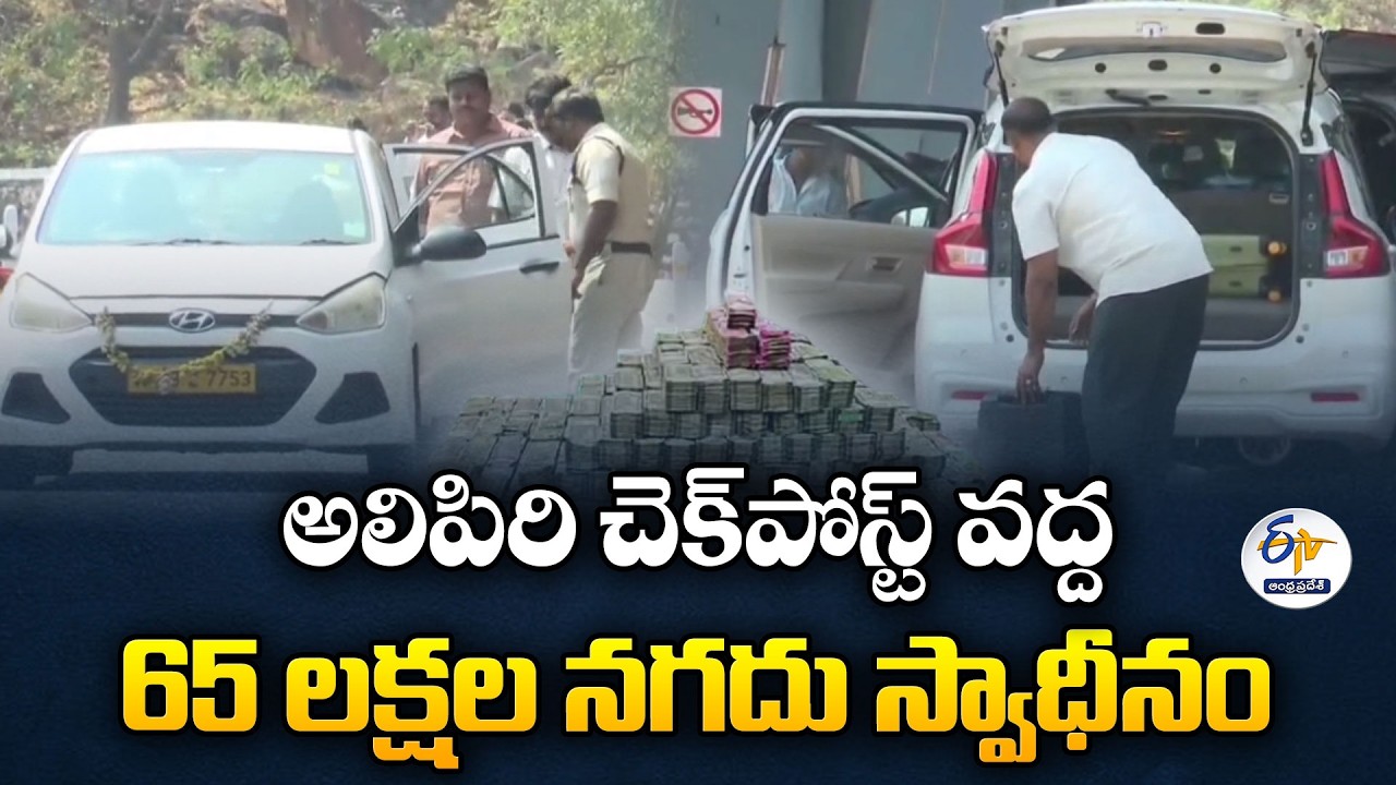 Huge Cash Seized at Alipiri Checkpoint by TTD Vigilance