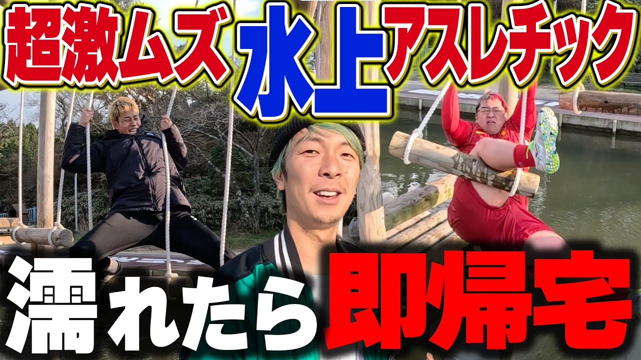 【爆笑】巨大水上アスレチック少しでも濡れたら即帰宅www