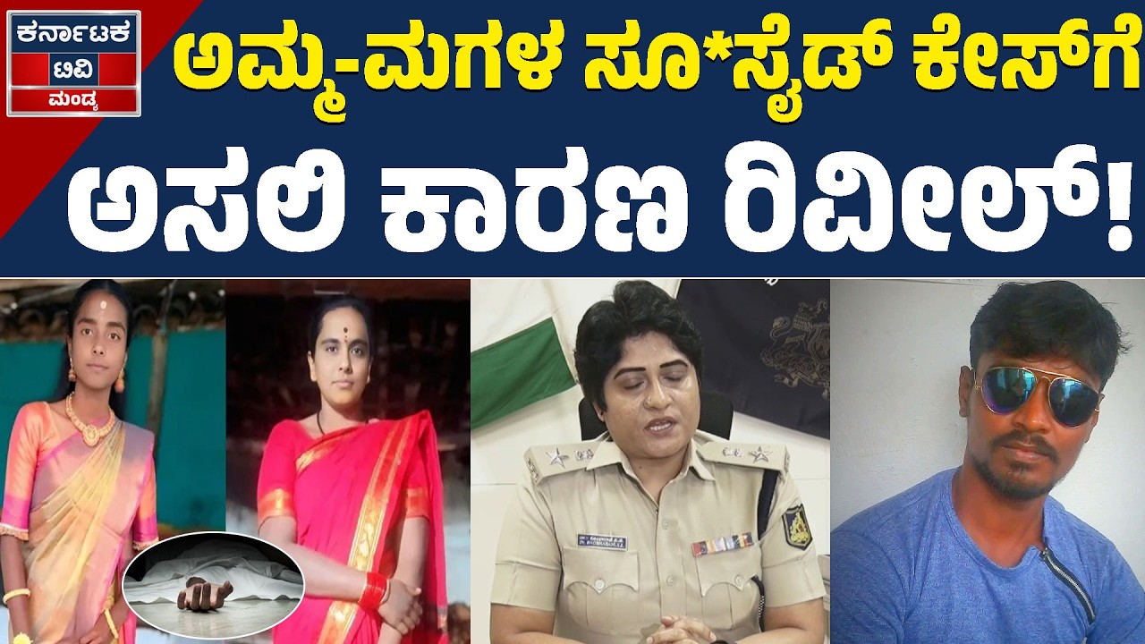 ತಾಯಿ–ಮಗಳು ಸಾ*ವಿಗೆ ಬಿಗ್‌ ಟ್ವಿಸ್ಟ್! | Mandya Malavalli Case | Kannada News | Karnataka TV Mandya