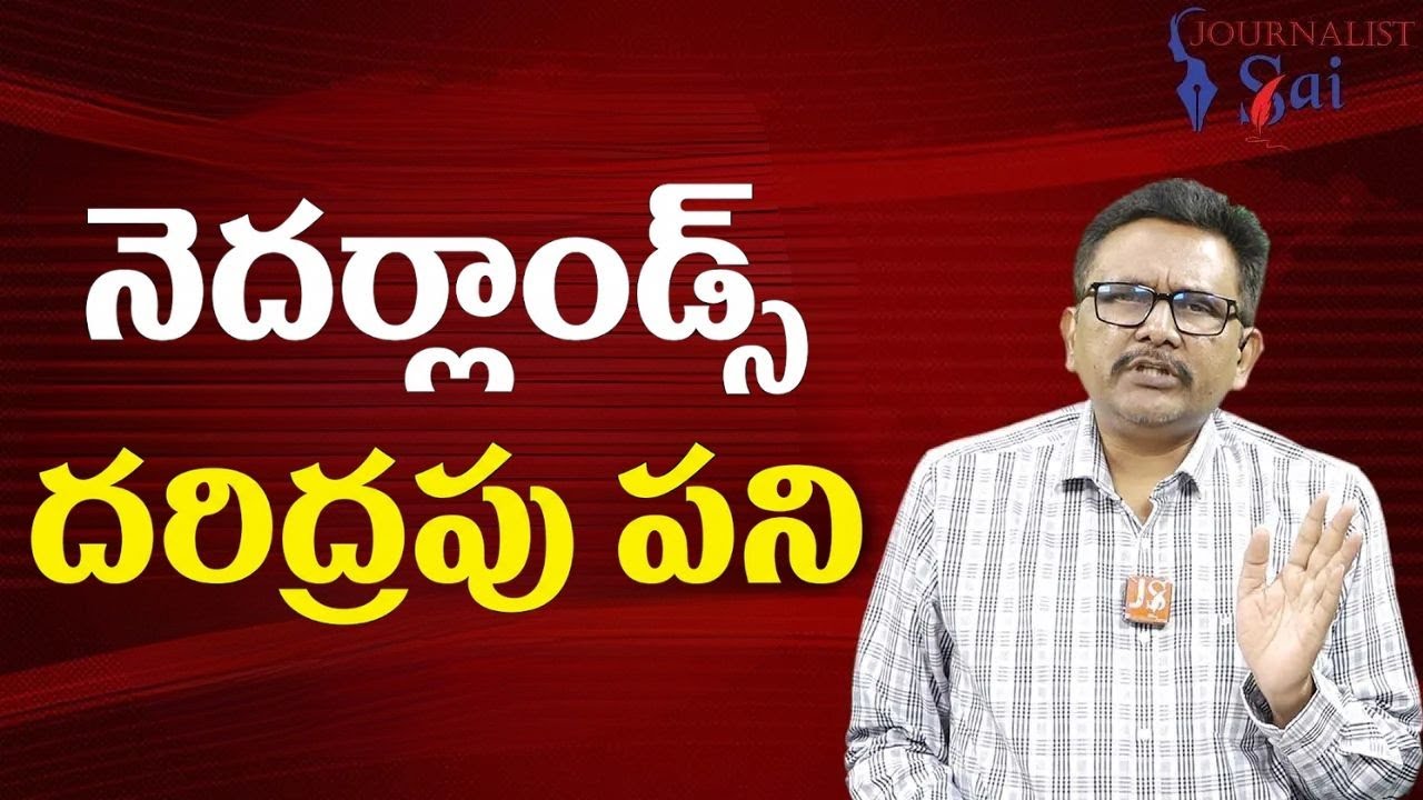 Dutch government way |నెదర్లాండ్స్ దరిద్రపు పని