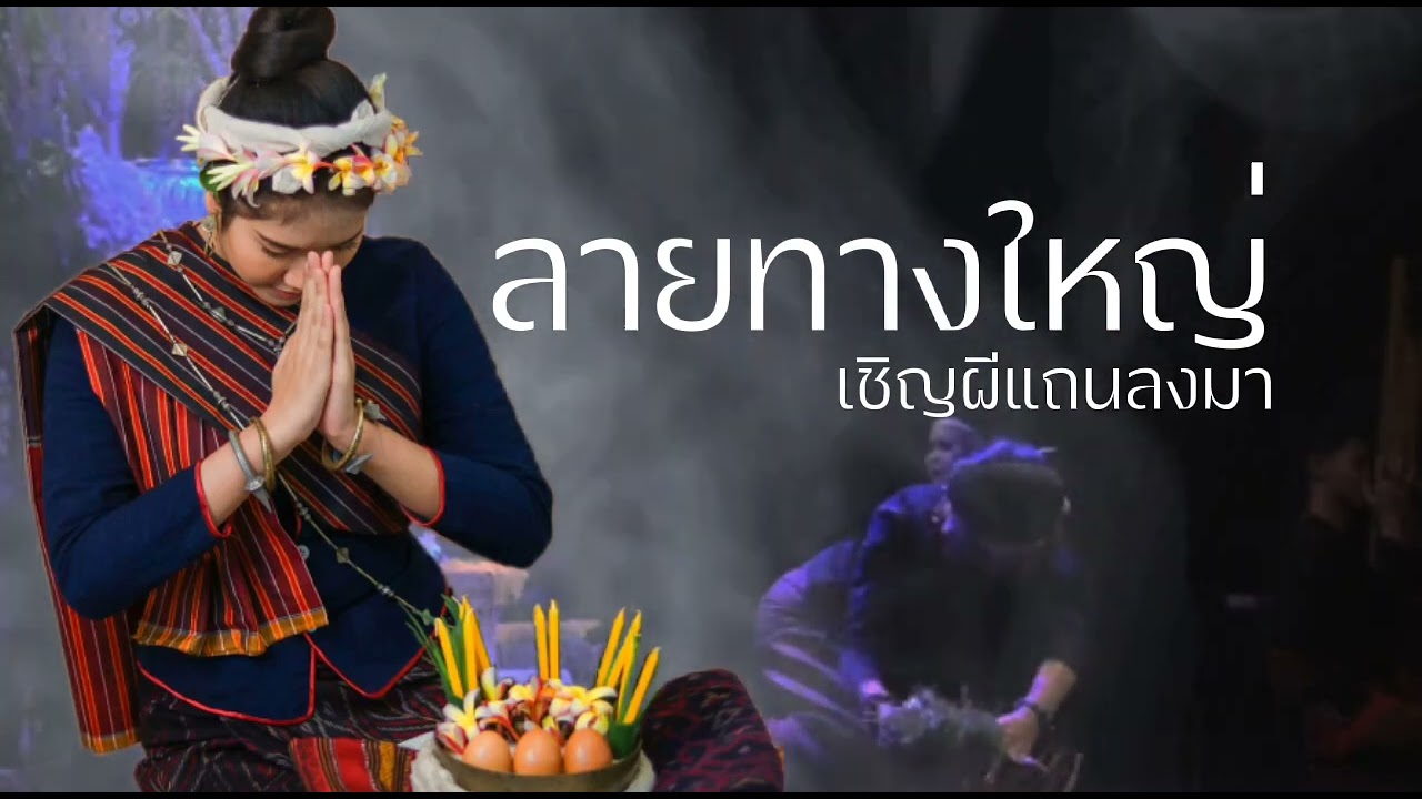 #ลายทางใหญ่เชิญผีแถนลงมา