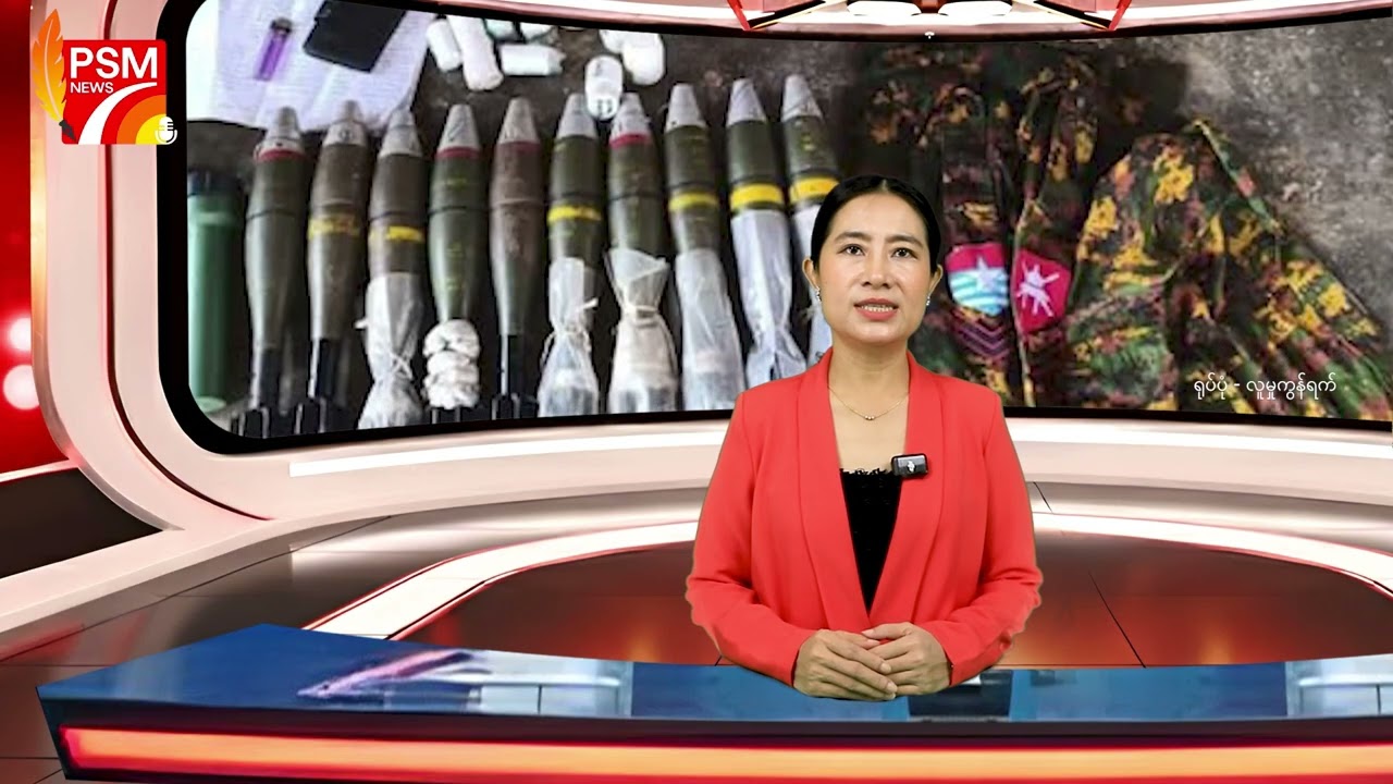 𝐏𝐒𝐌 𝐍𝐞𝐰𝐬 - ရုပ်သံသတင်းအစီအစဉ်(20.2.2026)