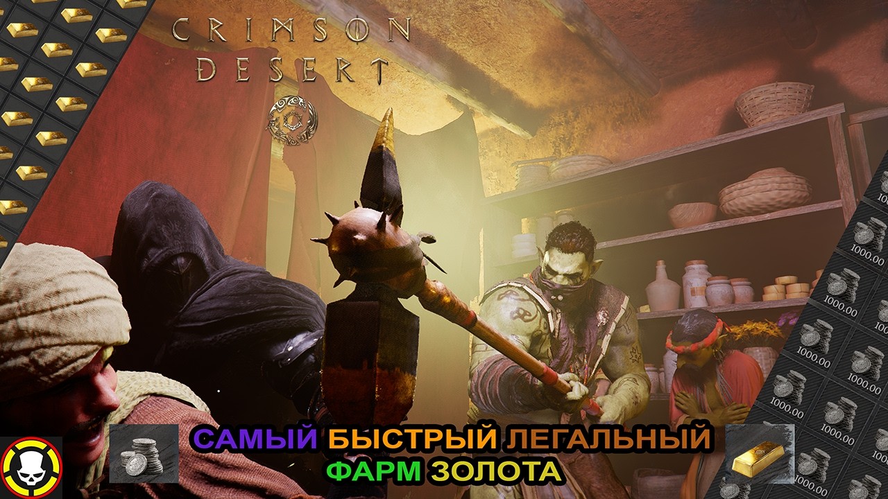 CRIMSON DESERT || САМЫЙ БЫСТРЫЙ ЛЕГАЛЬНЫЙ ФАРМ ЗОЛОТА | МАСТЕР ГВИНТА ВЕРНУЛСЯ