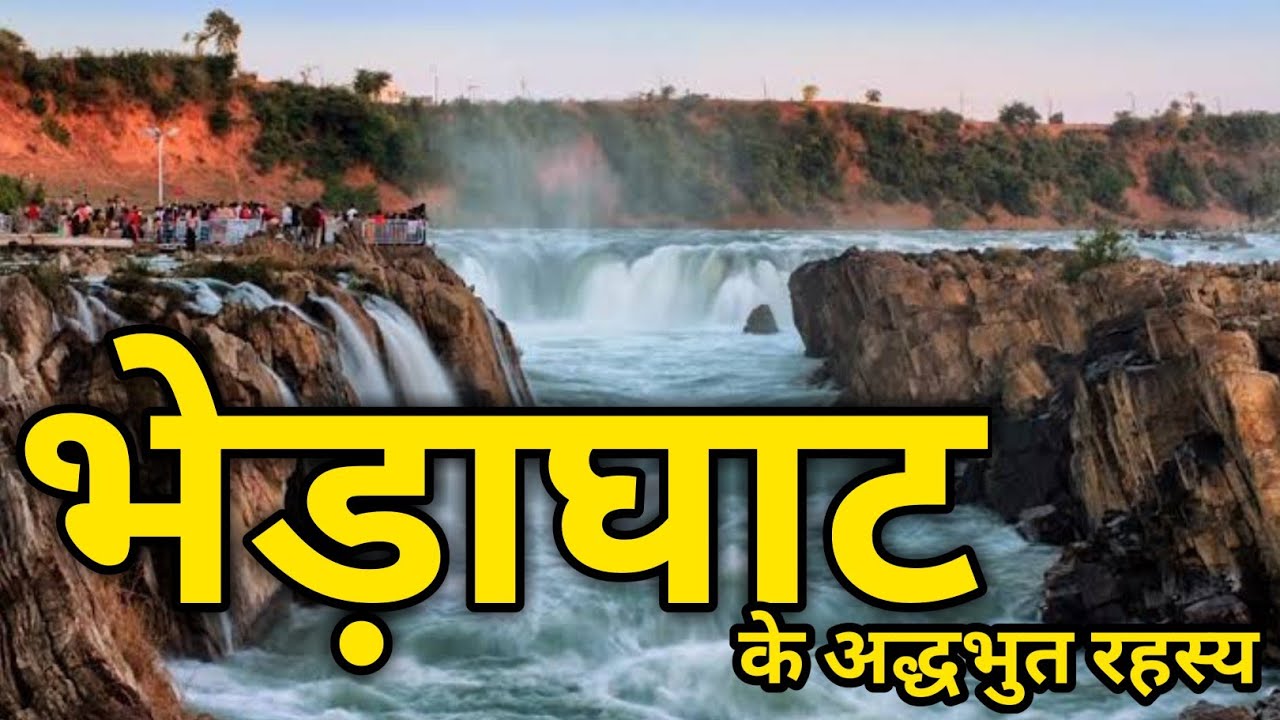 भेड़ाघाट के अद्धभुत रहस्य || Amazing Secrets of Bhedaghat || जबलपुर के रहस्य || Secrets of Jabalpur!!
