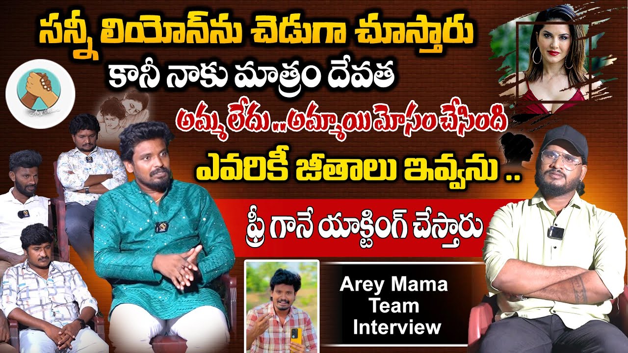 @areymawa Team Interview | Arey Mawa Ramana Interview | RamanaRock |Telugu Interviews |Shiva Studios