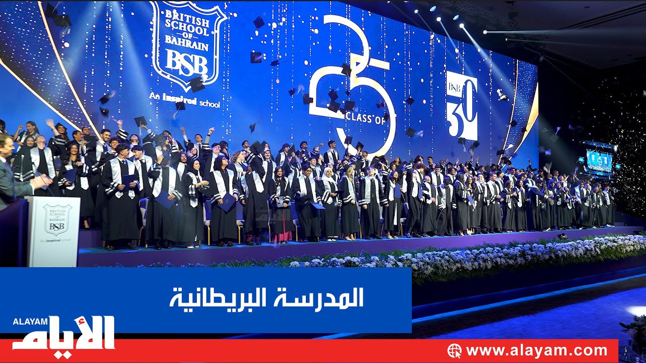 المدرسة البريطانية في البحرين تحتفل بتخريج دفعة 2025