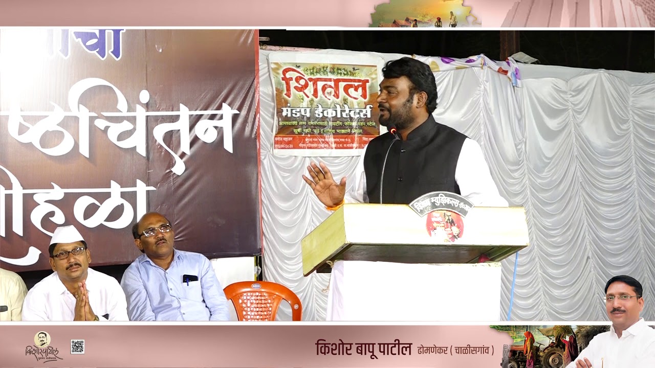 किशोर पाटील अभिष्टचिंतन सोहळा- शिवव्याख्याते मा. प्राध्यापक नितीन बानगुडे यांचे भाषण-#nitinbangude