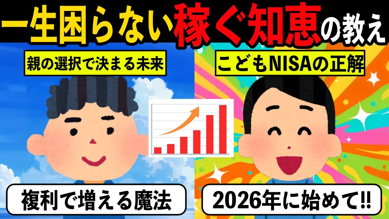 2026年NISA改定によるの残酷な格差。こどもNISAを活用した「金融教育」の正解【投資アニメ】