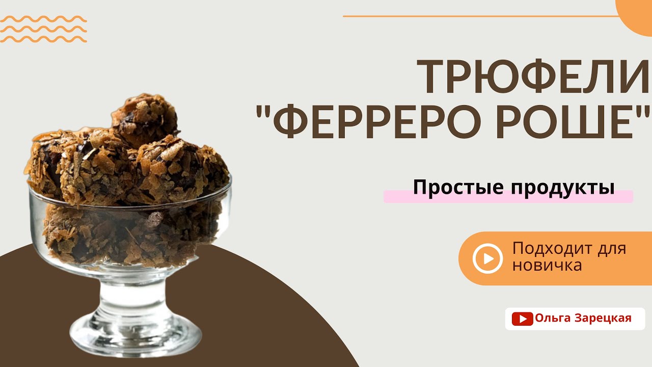 Трюфели Ферреро Роше
