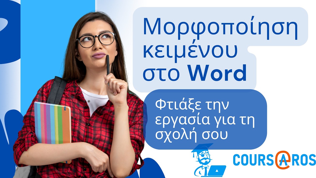 Μορφοποίηση εργασίας στο word