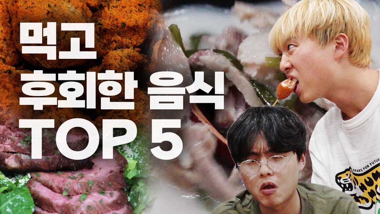 돈 주고 사먹으면 후회하는 음식 TOP 5!! 배달 시키기 전에 한 번 보시는 거 추천합니다!!!!