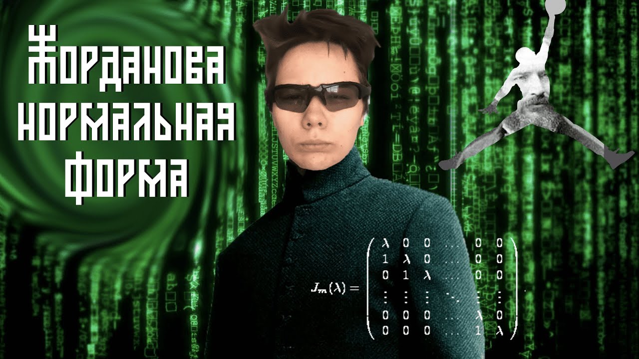 ПИВНОЙ ЛИНАЛ: Жорданова нормальная форма матрицы
