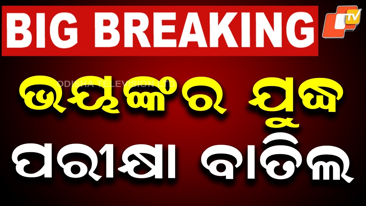 OTV LIVE | ଭୟଙ୍କର ଯୁଦ୍ଧ, ପରୀକ୍ଷା ବାତିଲ୍ | US-Israel-Iran War Live | Exam Cancelled | Breaking News