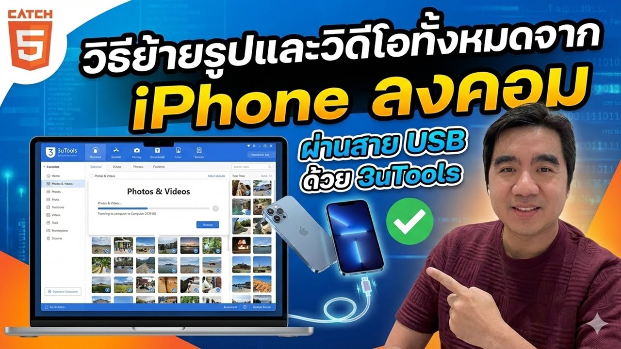 วิธีย้ายรูปและวิดีโอทั้งหมดจาก iPhone ลงคอมผ่านสาย USB ด้วย 3uTools #catch5 #ios #iphone #ipad