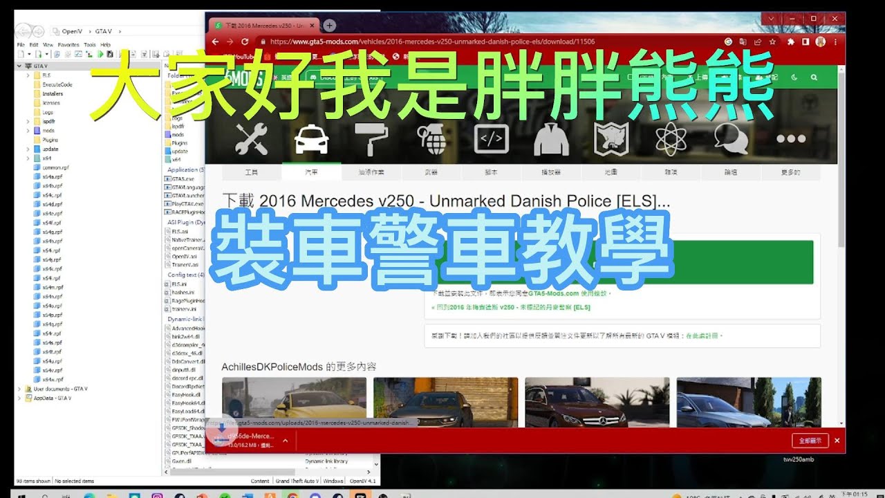 LSPDFR 警車安裝教學