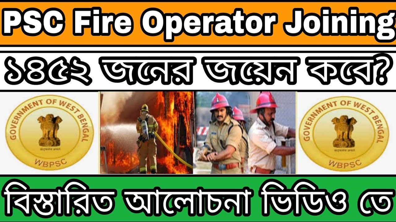 📌WBPSC Fire Operator Joining Update। PSC Fire Operator Joining Date। ১৪৫২ Fire Operator কবে জয়েন?