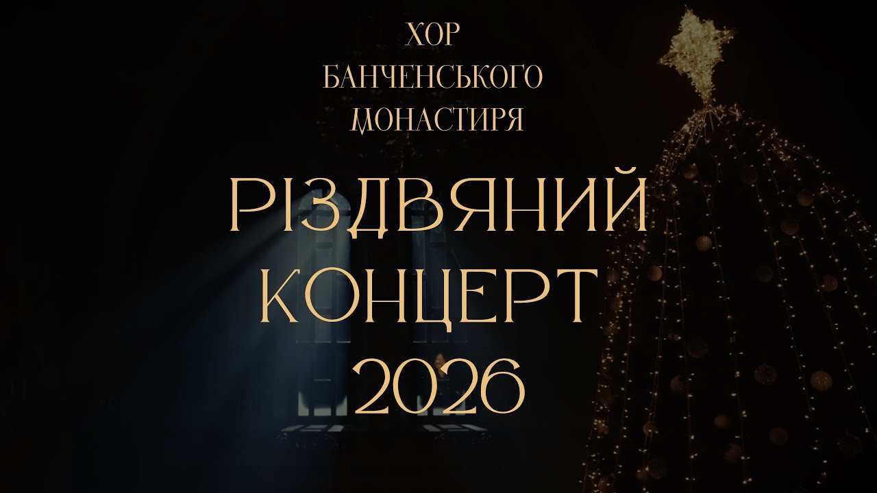 Хор Банченського монастиря. Різдвяний концерт 2026 (запис). #колядки