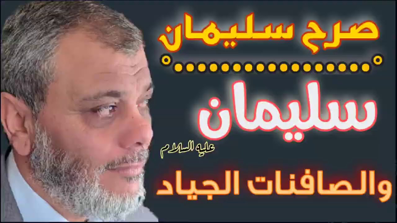 صرح سليمان (9) الصافنات الجياد والحقيقة