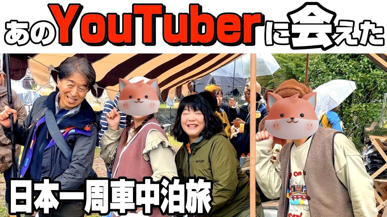 【特別版】静岡旅の始まりは憧れのYouTuberに会いに行く「さいとう夫婦」さんの裏話聞いてきた｜BICASAキャンプ｜大野路ファミリーキャンプ場