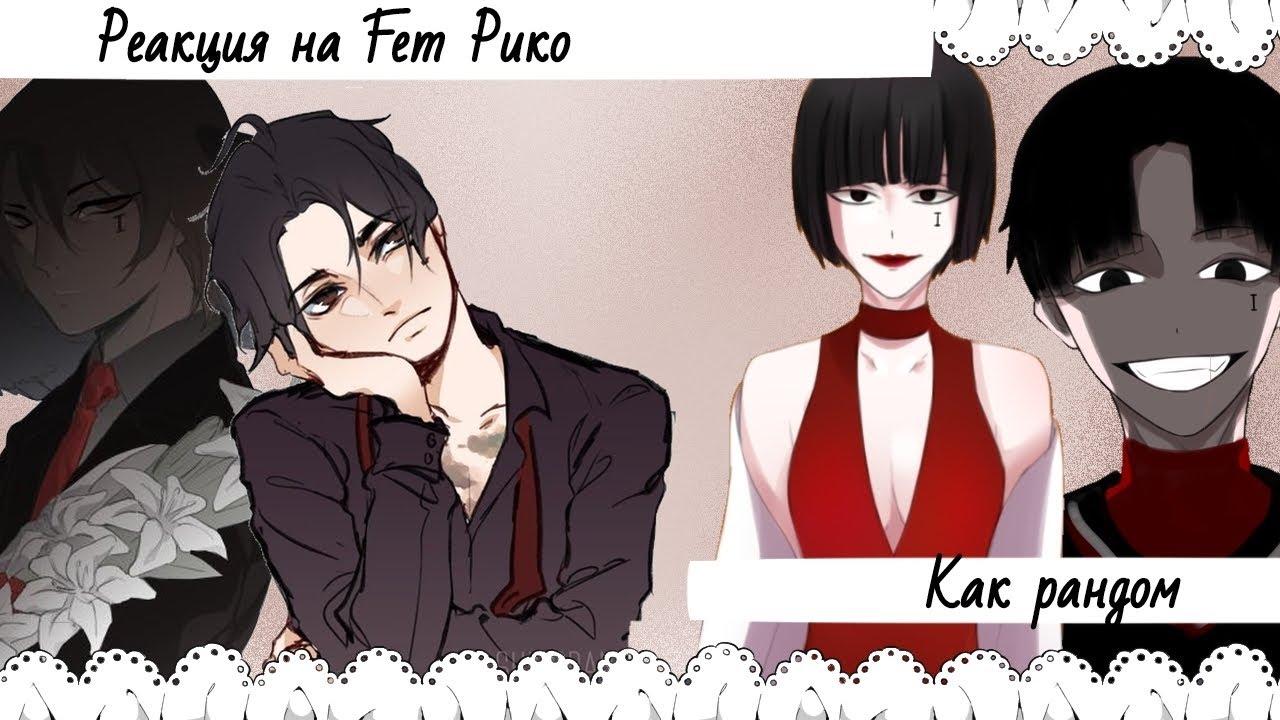Всё Ради Игры Реакция на Fem Рико