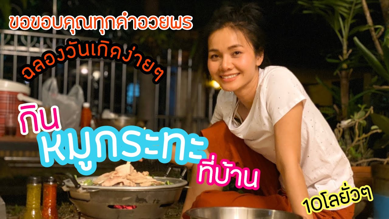 ฉลองวันเกิดง่ายๆ กิน “หมูกระทะที่บ้าน” ขอขอบคุณทุกคำอวยพร☺️🥰