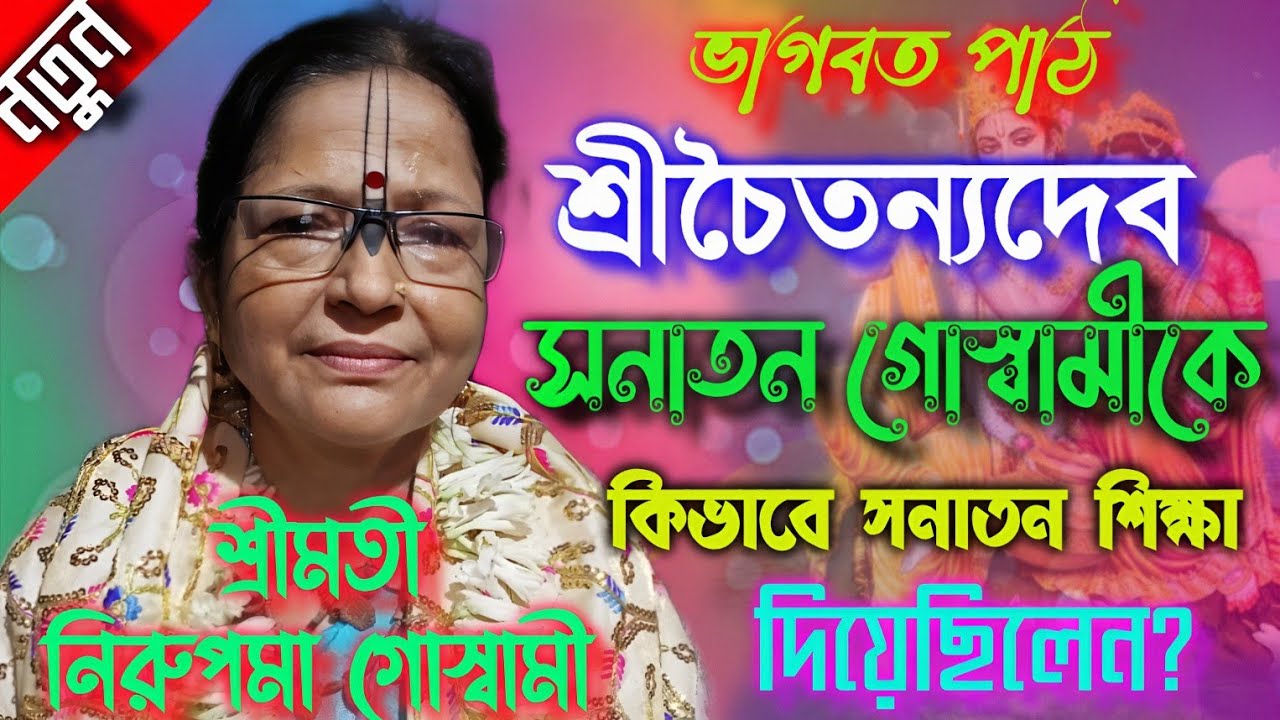 শ্রীচৈতন্যদেব সনাতন গোস্বামীকে কিভাবে সনাতন শিক্ষা দিয়েছিলেন? শ্রীমতী নিরুপমা গোস্বামী #bhagabatpath