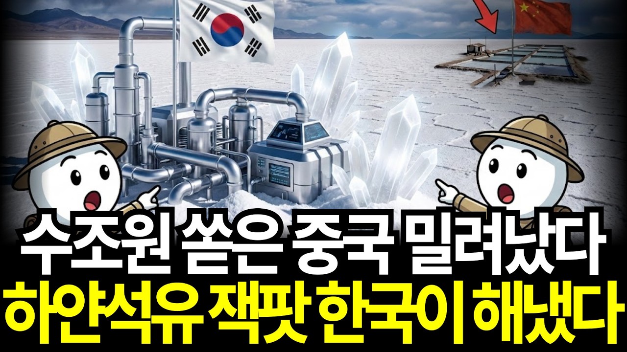 3천억원에 산 소금 호수, 수십조 잭팟 터졌다. 중국이 수조 원 쏟아부었는데 밀려난 이유