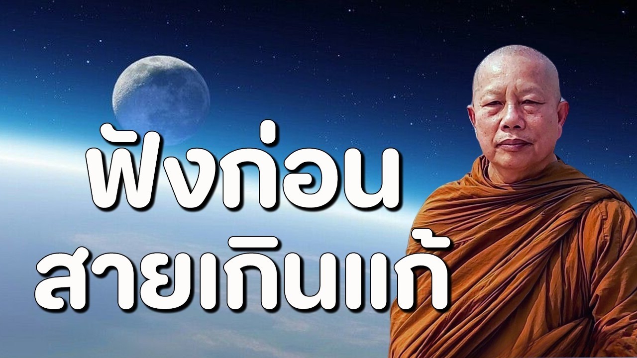 เตือนแล้วนะ! ความจริงก่อนตาย ที่คน 99% เสียดายที่ไม่ได้รู้ #ธรรมคลายทุกข์#พระมหาบุญช่วยปัญญาวชิโร
