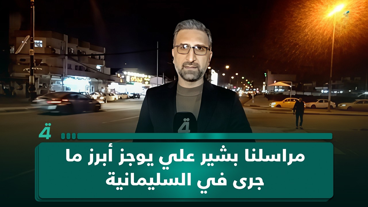 مراسلنا بشير علي يوجز أبرز ما جرى في السليمانية من أحداث اليوم