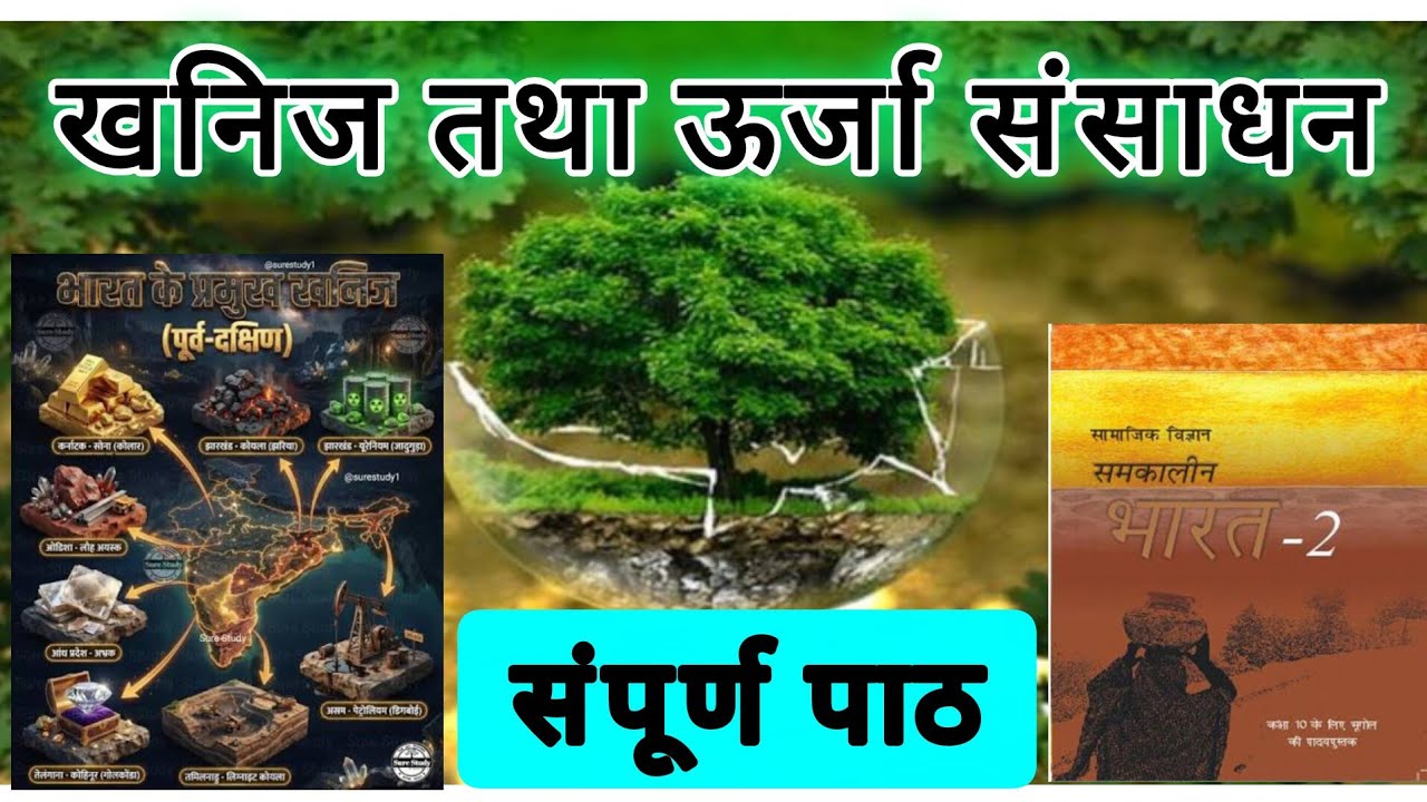 खनिज तथा ऊर्जा संसाधन ।। Lab assistant ki taiyari geography NCERT book ke anusar