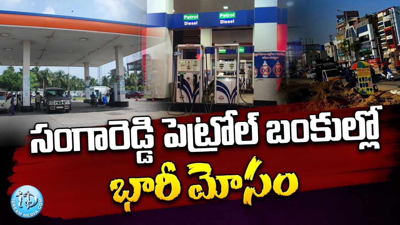 Petrol Bunk Scam Latest News Telugu | సంగారెడ్డి పెట్రోల్ బంకుల్లో భారీ మోసం | iDream