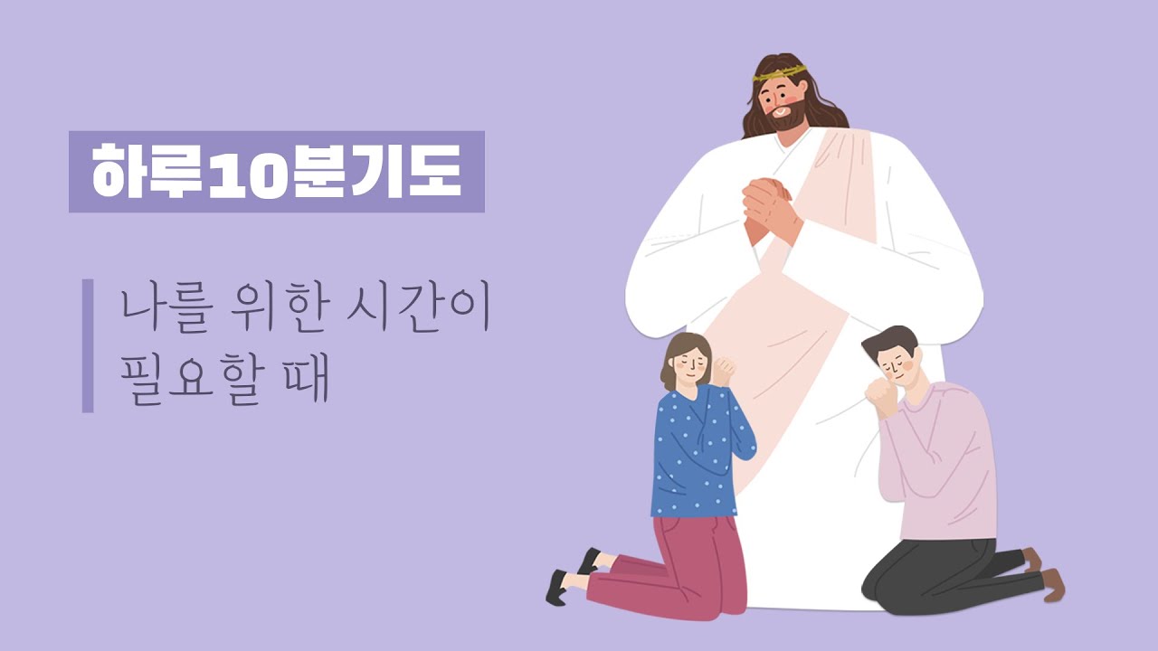 [하루10분기도] 나를 위한 시간이 필요할 때
