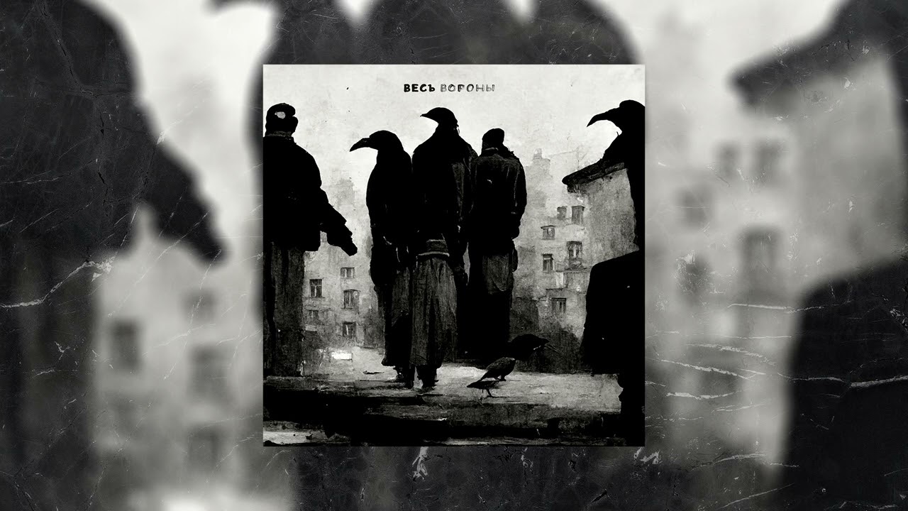 ВесЪ &mdash; Вороны (official audio)