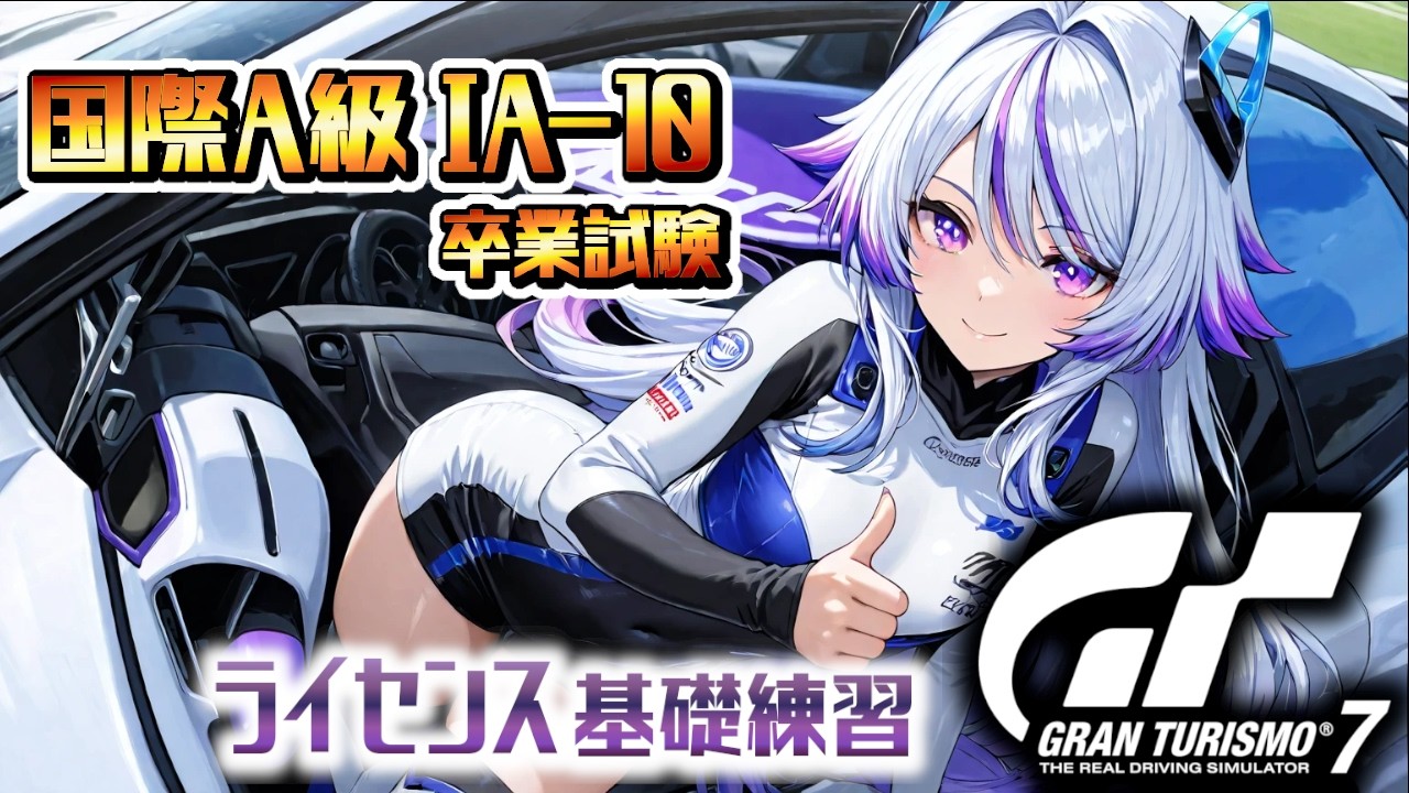 【GT7】[コース:ニュルブルクリンク] ここまでゴールド取って来たから先も挑戦！のびのび頑張る🎶 国際A級IA-10卒業試験(グランツーリスモ7/granturismo7)