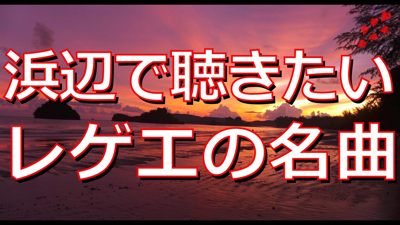 【作業用BGM】浜辺で聴きたいレゲエの名曲 | 癒やしの洋楽ヒット曲カバー集 [Maroon 5 / Ed Sheeran / Beatles]