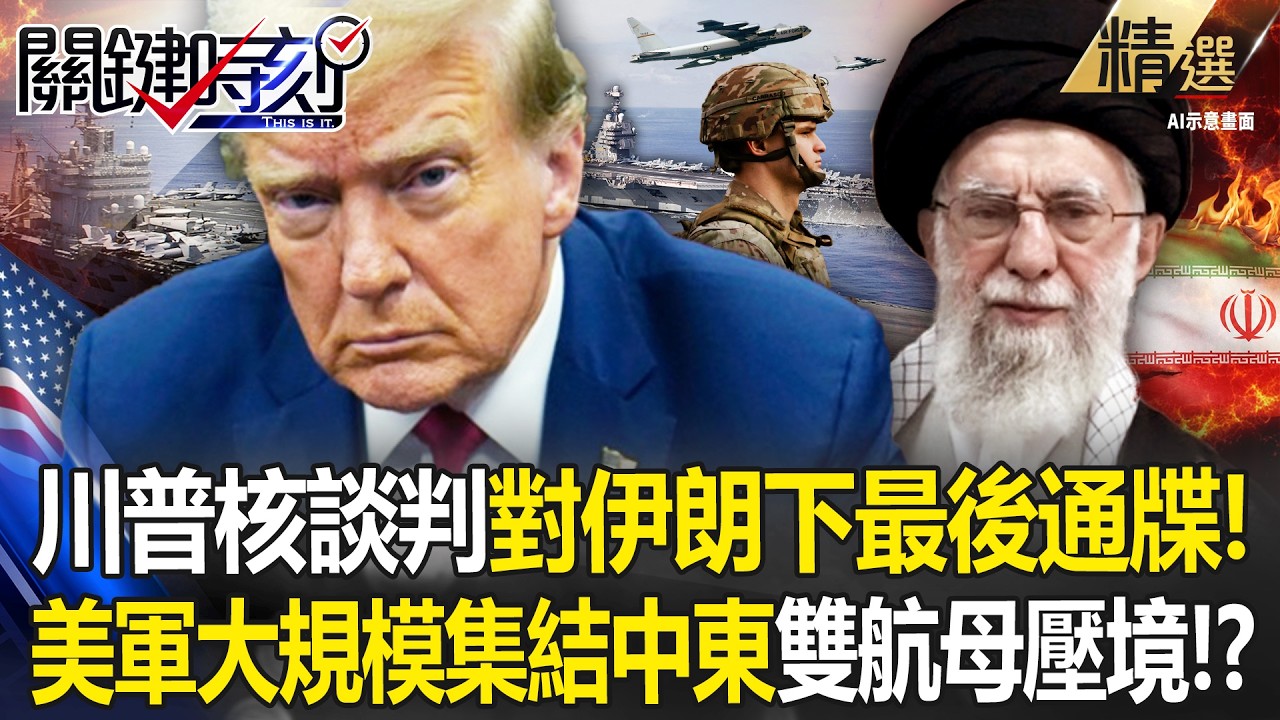 川普雙航母壓境劍指伊朗「下最後通牒」！？福特號「殺到地中海口」核談判10天內攤牌！？ -【關鍵時刻】 張炤和 【關鍵深論題】