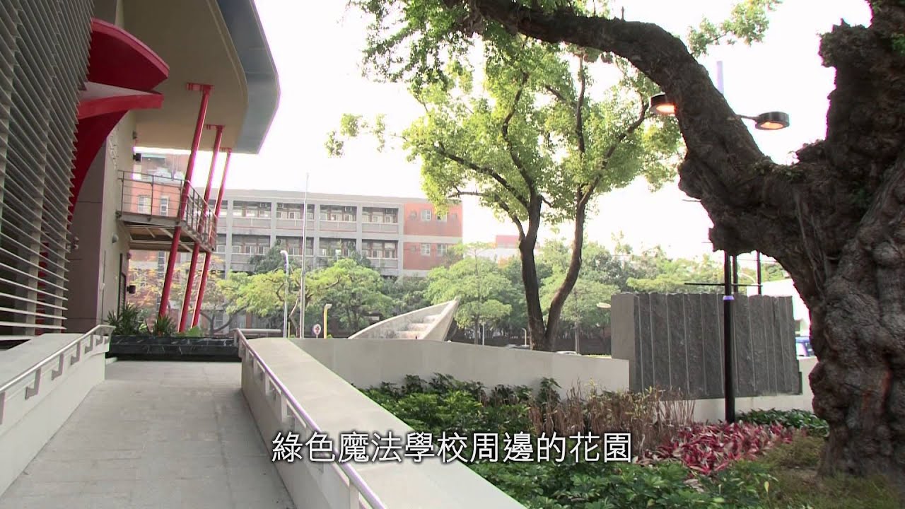 台達綠建築－國立成功大學孫運璿綠建築研究中心（綠色魔法學校）