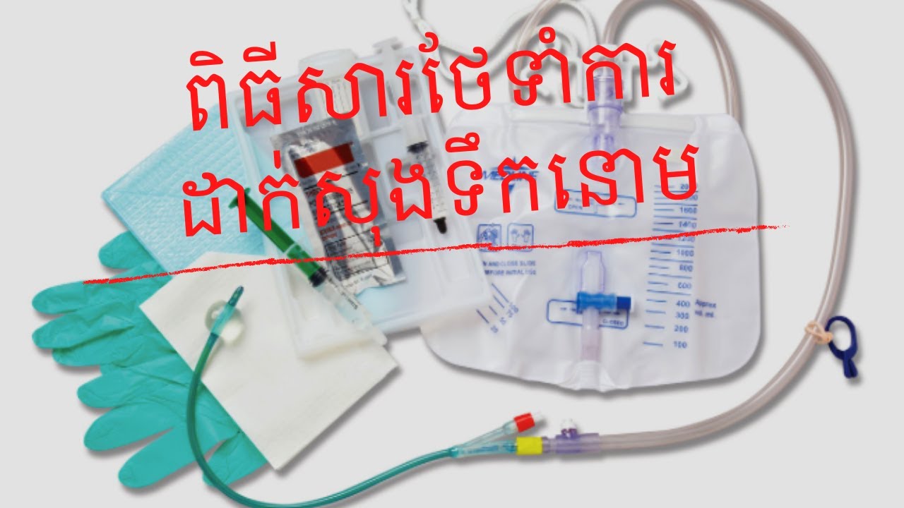 វិធីសារថែទាំការដាក់សុងទឹកនោម