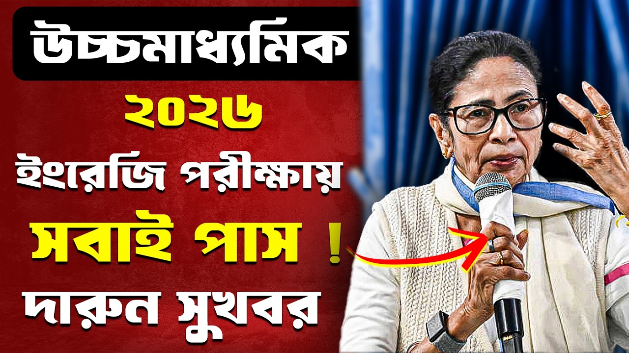 উচ্চমাধ্যমিক ২০২৬ ছাত্রছাত্রীদের জন্য বড় সুখবর! 🔥 | WBCHSE HS 2026 English exam New Big update