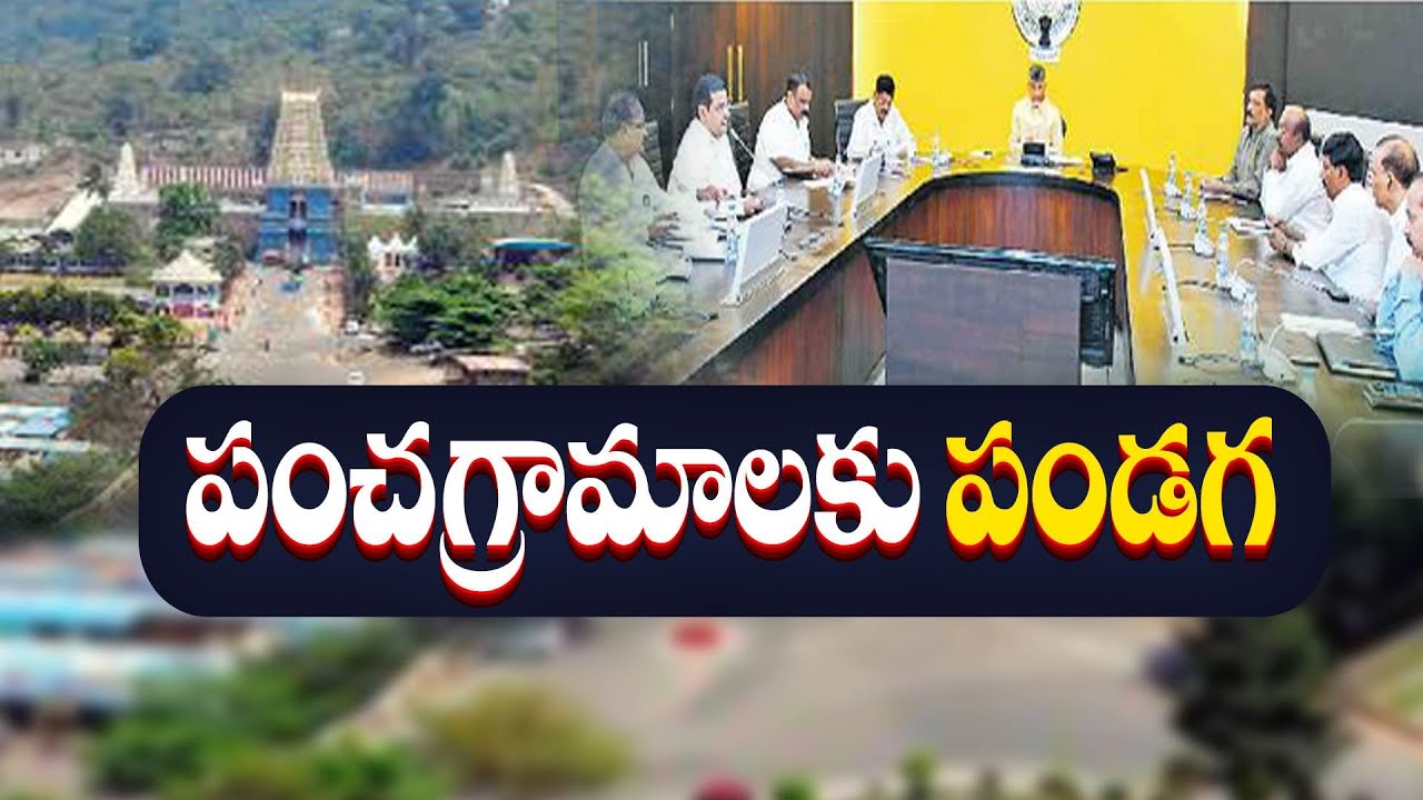 పంచ గ్రామాల సమస్యకు పరిష్కారం! | Simhachalam Pancha Gramala Problems to be Solved Soon | Chandrababu