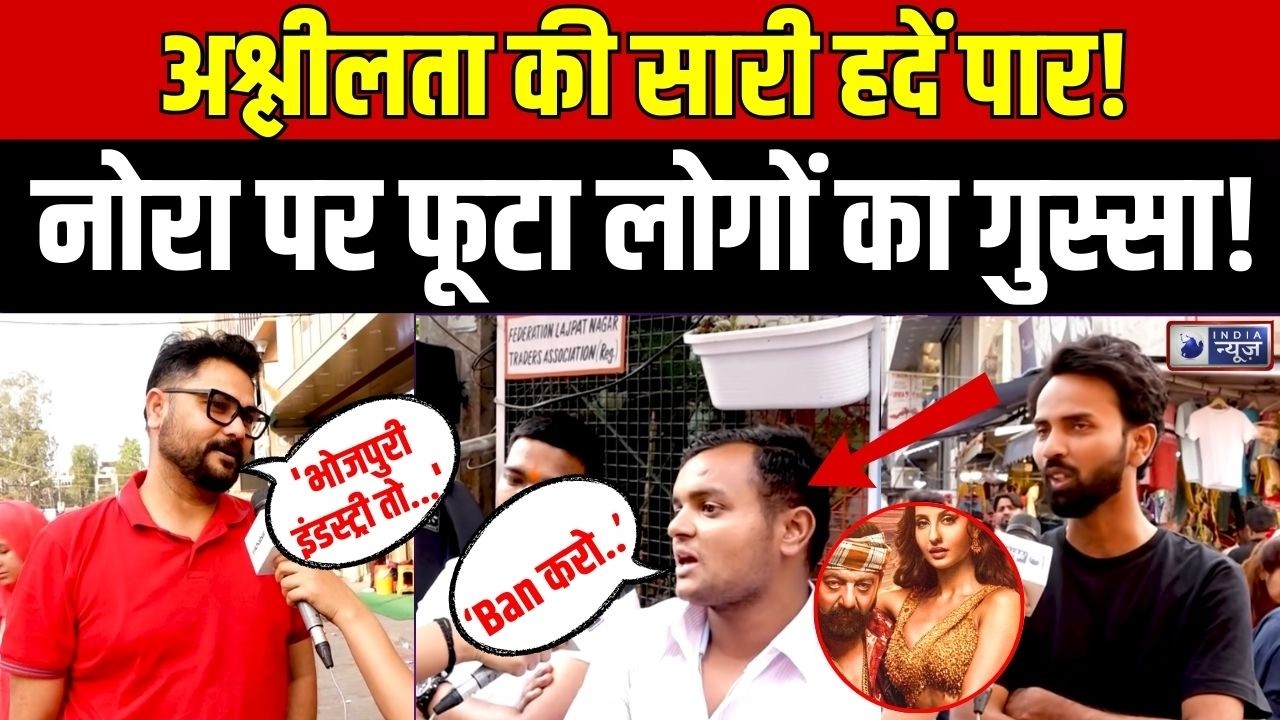 Nora Fatehi के Song पर लोगों का फूटा गुस्सा! Vox Pop में सच सामने | Chunar Teri Sarke Song