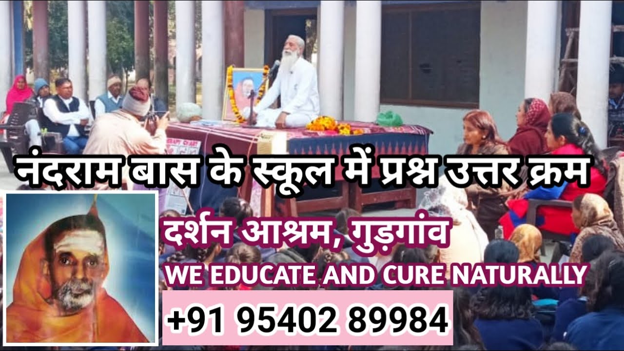 नंदराम बास के स्कूल में प्रश्न उत्तर क्रम। दर्शन आश्रम +91 95402 89984
